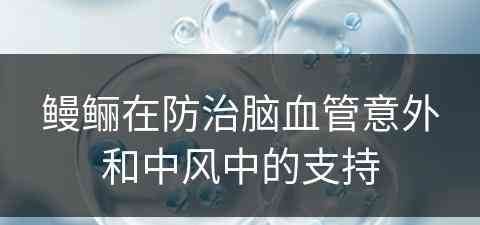 鳗鲡在防治脑血管意外和中风中的支持